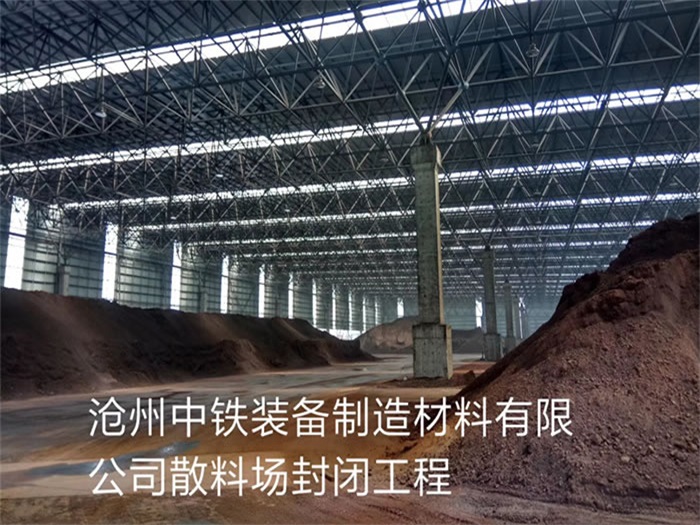 上虞中铁装备制造材料有限公司散料厂封闭工程